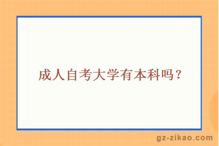 成人自考大學(xué)有本科嗎？