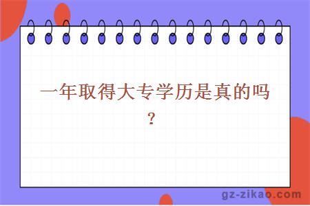 一年取得大專(zhuān)學(xué)歷是真的嗎？