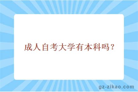 成人自考大學(xué)本科