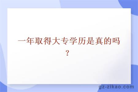 一年取得大專(zhuān)學(xué)歷