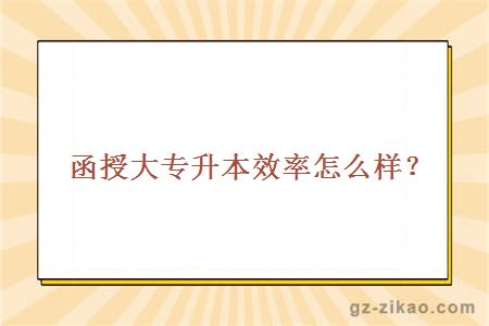 函授大專(zhuān)升本效率