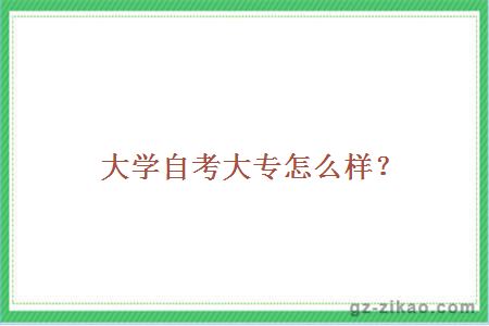 汕頭的大學(xué)自考大專(zhuān)
