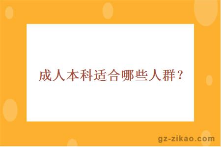 成人本科適合哪些人群？