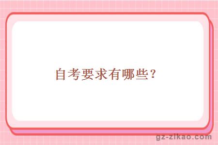 自考要求有哪些？