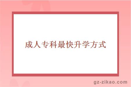 成人專(zhuān)科最快升學(xué)方式
