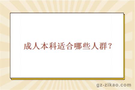 成人本科適合哪些人群