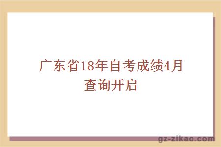 廣東省18年自考成績(jì)4月查詢(xún)開(kāi)啟