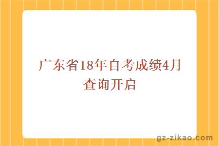 廣東省2018年4月自考成績(jì)查詢(xún)