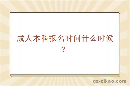 成人本科報名時(shí)間什么時(shí)候？