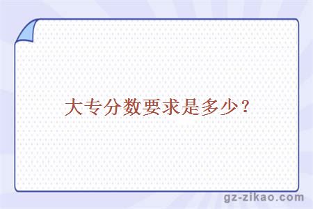 大專(zhuān)分數要求