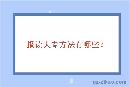 報讀大專(zhuān)方法有哪些