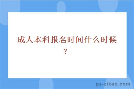 成人本科報名時(shí)間