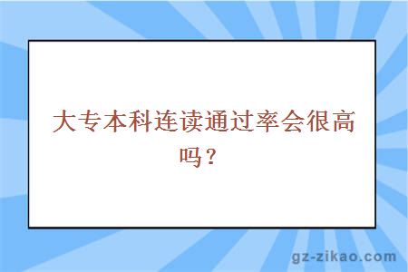 大專(zhuān)本科連讀通過(guò)率