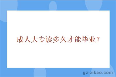 成人大專(zhuān)讀多久才能畢業(yè)？