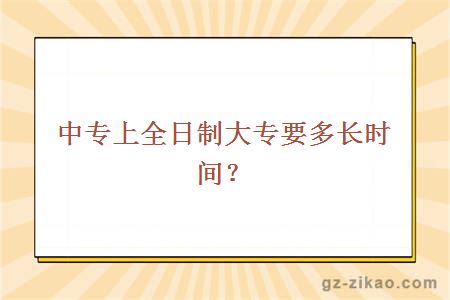 中專(zhuān)上全日制大專(zhuān)時(shí)間