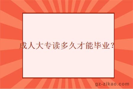 成人大專(zhuān)讀多久才能畢業(yè)