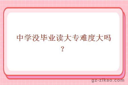 中學(xué)生讀大專(zhuān)
