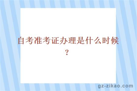 自考準考證辦理是什么時(shí)候？