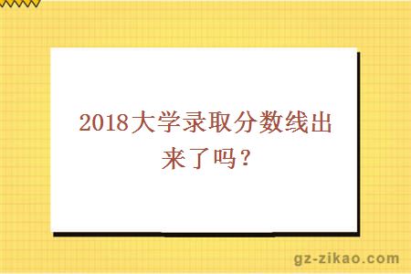 2018大學(xué)錄取分數線(xiàn)出來(lái)了嗎？