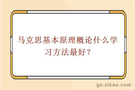 馬克思基本原理概論什么學(xué)習方法最好？