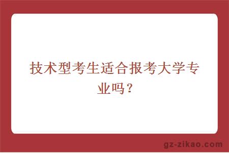 技術(shù)型考生適合報考大學(xué)專(zhuān)業(yè)嗎？