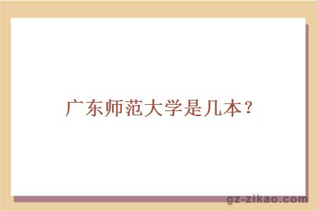 廣東師范大學(xué)是幾本？