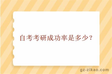 自考考研成功率是多少？