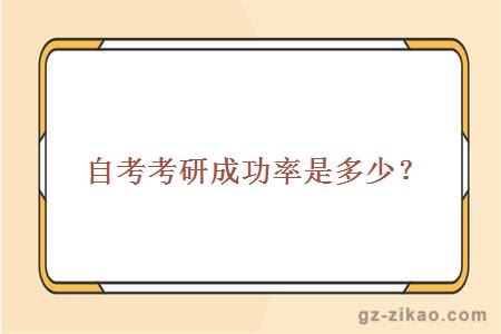 自考考研成功率是多少？