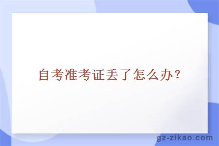 自考準考證丟了怎么辦？
