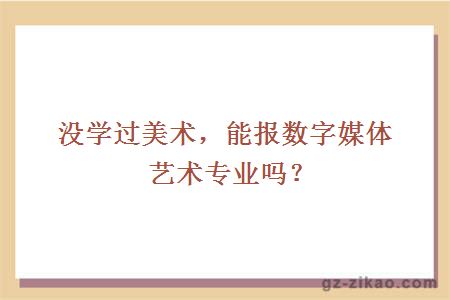 能報數字媒體藝術(shù)專(zhuān)業(yè)嗎？