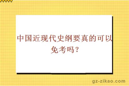 中國近現代史綱要真的可以免考嗎？