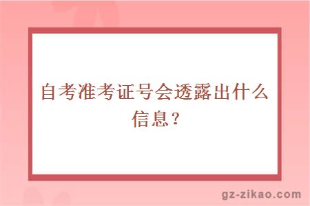自考準考證號會(huì )透露出什么信息？