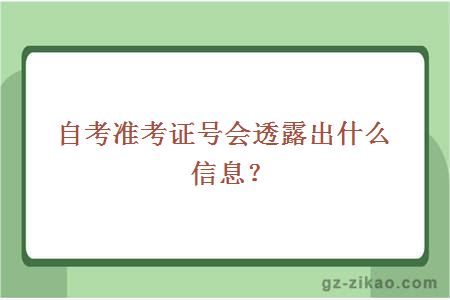 自考準考證號會(huì )透露出什么信息？