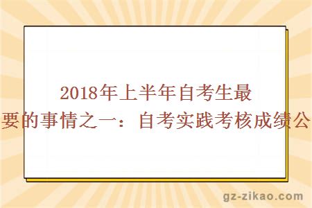 2018年上半年自考生最重要的事情之一：自考實(shí)踐考核成績(jì)公布