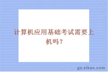 計算機應用基礎考試需要上機嗎？