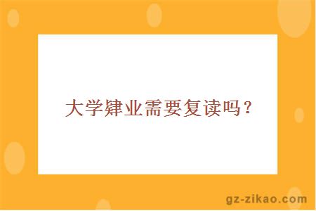 大學(xué)肄業(yè)需要復讀嗎？