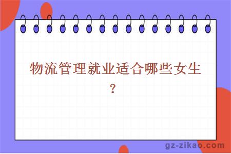 物流管理就業(yè)適合哪些女生？