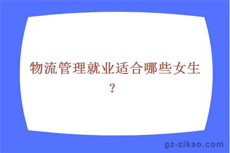 物流管理就業(yè)適合哪些女生？