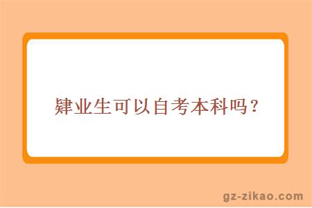 肄業(yè)生可以自考本科嗎？