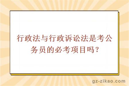 行政法與行政訴訟法是考公務(wù)員的必考項目嗎？