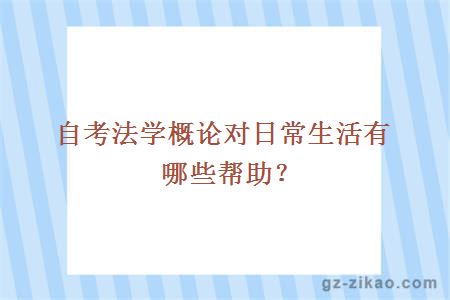 自考法學(xué)概論對日常生活有哪些幫助？