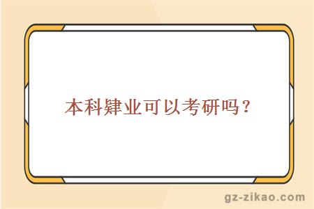 本科肄業(yè)可以考研嗎？
