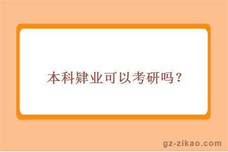 本科肄業(yè)可以考研嗎？