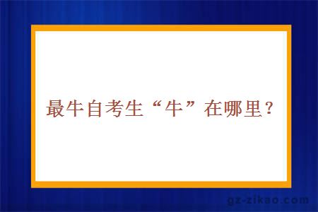最牛自考生“牛”在哪里？
