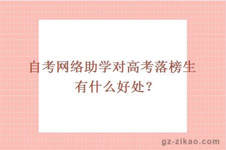 自考網(wǎng)絡(luò )助學(xué)對高考落榜生有什么好處？