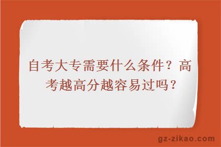自考大專(zhuān)需要什么條件？高考越高分越容易過(guò)嗎？