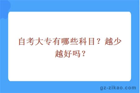 自考大專(zhuān)有哪些科目？越少越好嗎？