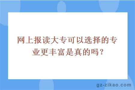 網(wǎng)上報讀大專(zhuān)可以選擇的專(zhuān)業(yè)更豐富是真的嗎？