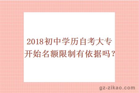 2018初中學(xué)歷自考大專(zhuān)開(kāi)始名額限制有依據嗎？