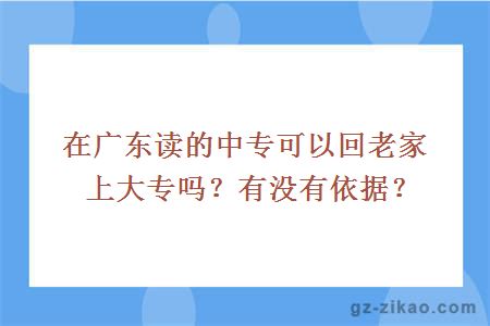 在廣東讀的中專(zhuān)可以回老家上大專(zhuān)嗎？有沒(méi)有依據？